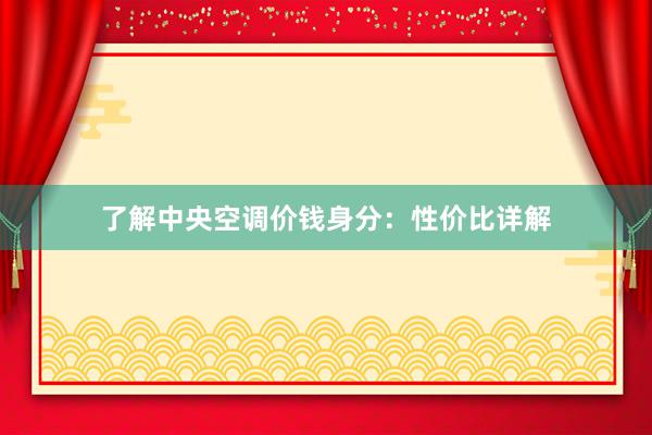 了解中央空调价钱身分：性价比详解